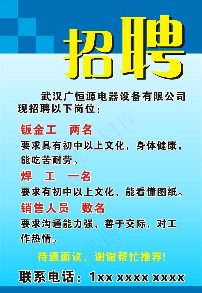 工厂招聘 蓝色背景图片cdr矢量模版下载