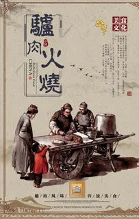 驴肉火烧海报图片