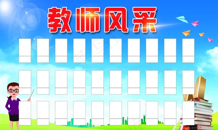 教师风采图片(4535X2835(DPI:72))psd模版下载