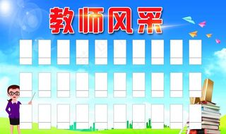 教师风采图片