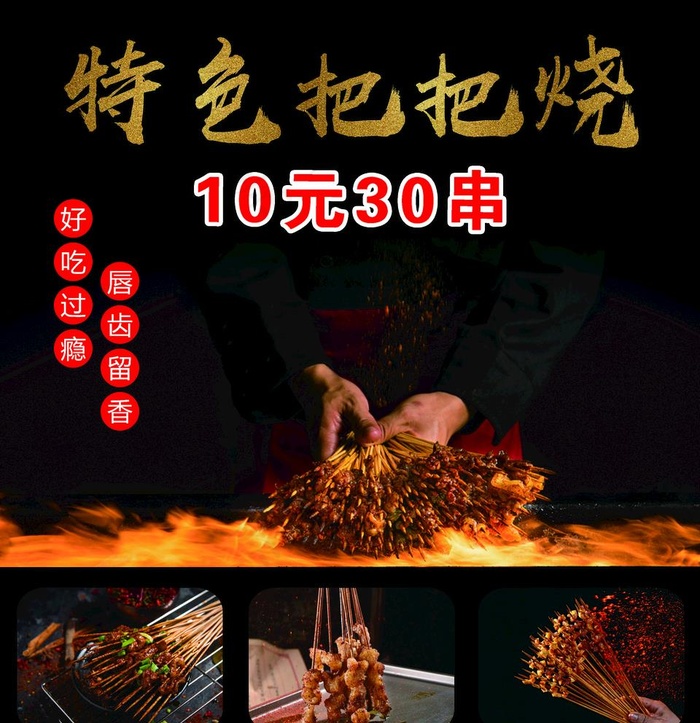 烧烤 小串  把把烧海报图片(2953X3150(DPI:100))psd模版下载