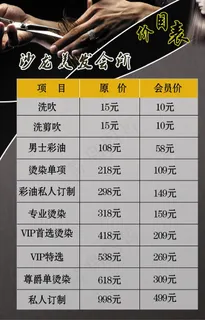 美发价目表图片 美发价目表图片