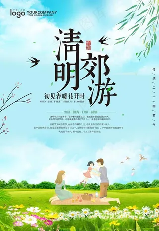 清明郊游图片