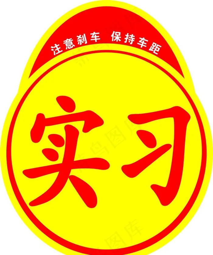 新手实习图片cdr矢量模版下载