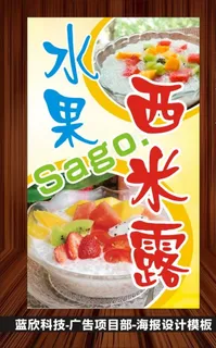 蓝欣科技 水果西米露sago图片 蓝欣科技 水果西米露sago图片