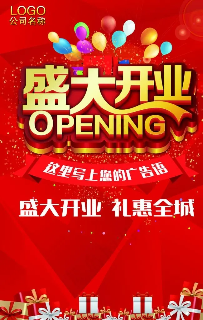 盛大开业图片(4724X7087(DPI:300))psd模版下载