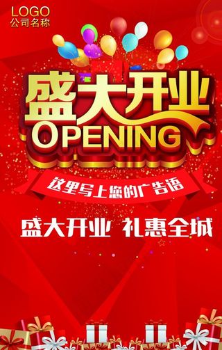 盛大开业图片