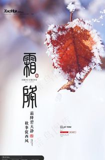 霜降图片