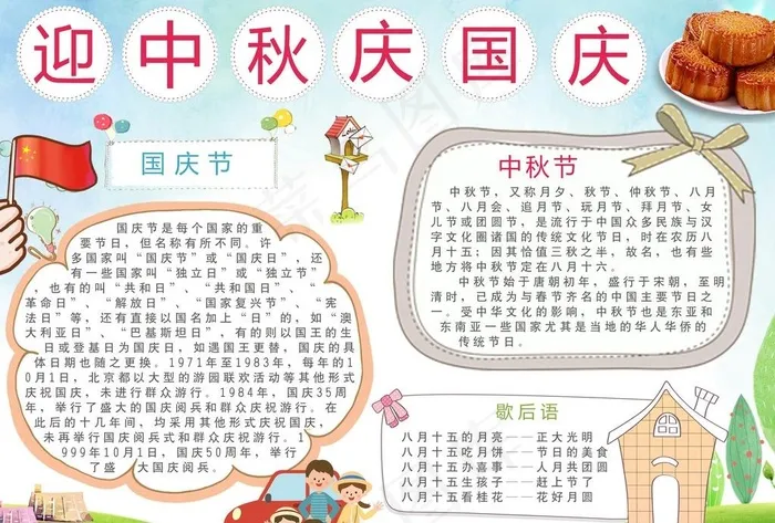 迎中秋庆国庆小报图片psd模版下载