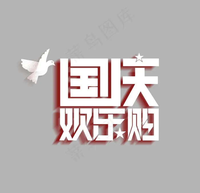 国庆欢乐购主题艺术字图片psd模版下载