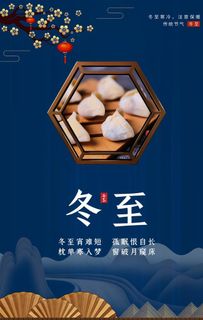 冬至饺子蓝色中国风海报图片