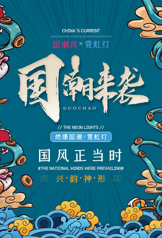 国潮来袭图片(3500X5300(DPI:150))psd模版下载