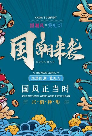国潮来袭图片