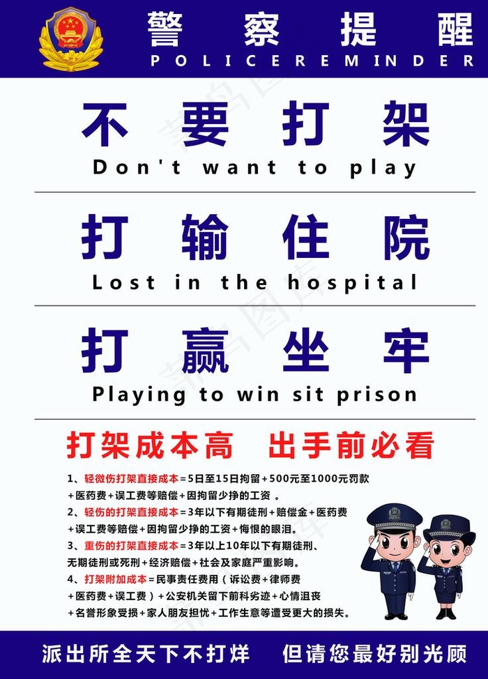 警察提醒图片