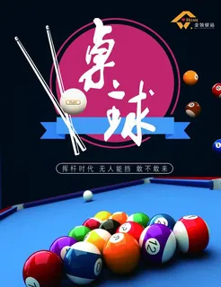 桌球台球运动图片 桌球台球运动图片
