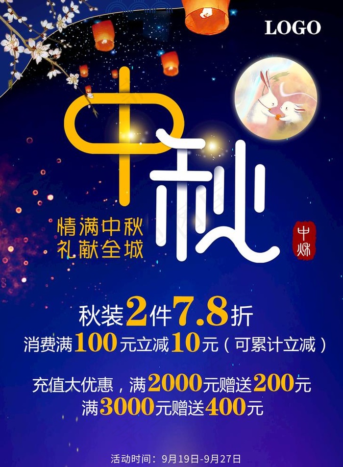 中秋促销 中秋海报 中国风海报图片(2154X3024(DPI:96))psd模版下载
