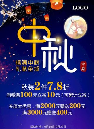 中秋促销 中秋海报 中国风海报图片