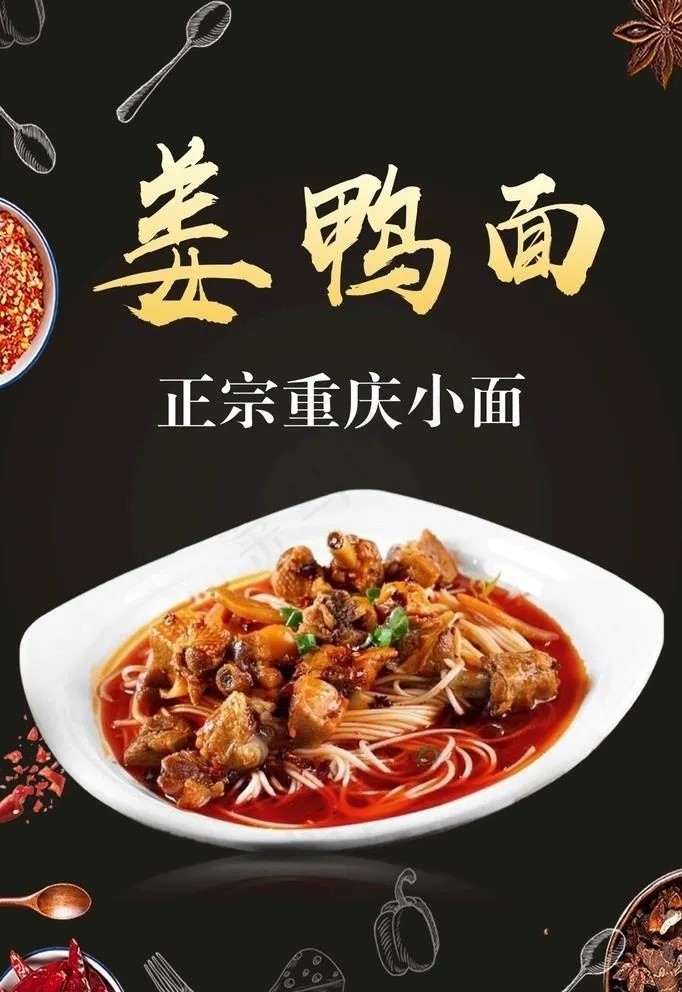 重庆小面 姜鸭面 红烧鸡块面图片cdr矢量模版下载