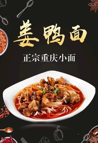 重庆小面 姜鸭面 红烧鸡块面图片