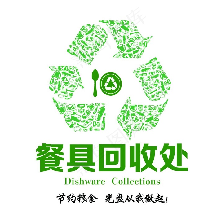 餐具回收处图片psd模版下载