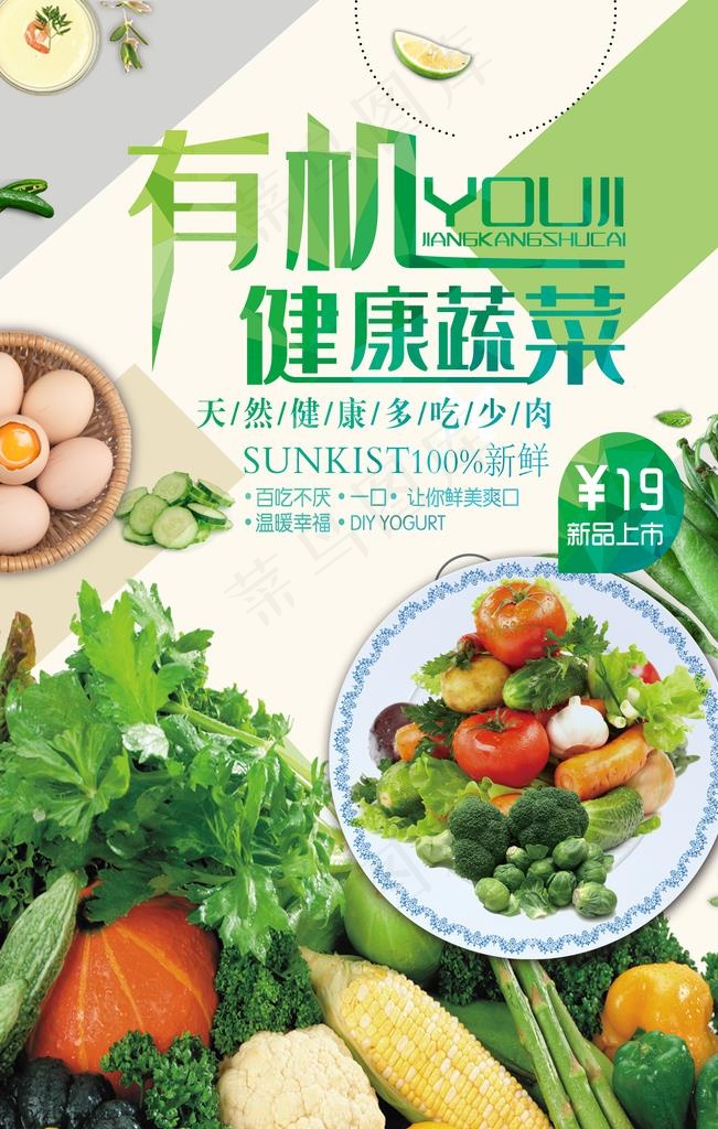 有机蔬菜图片(3543X5315(DPI:150))psd模版下载