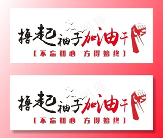 撸起袖子加油干图片