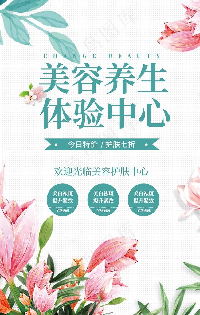 美容养生图片(3543X5315(DPI:150))psd模版下载