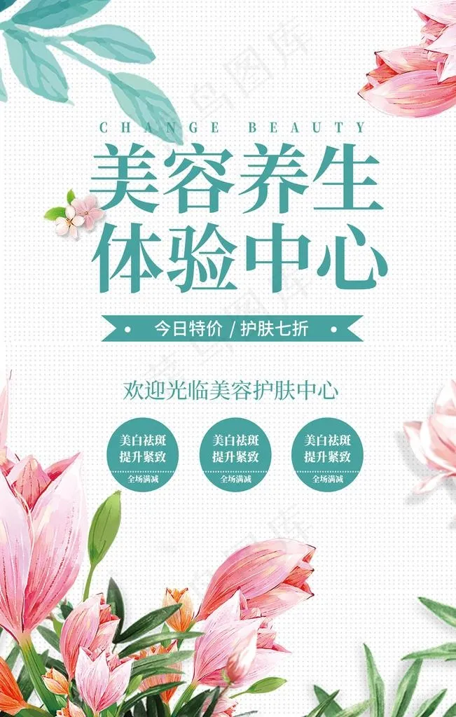 美容养生图片(3543X5315(DPI:150))psd模版下载