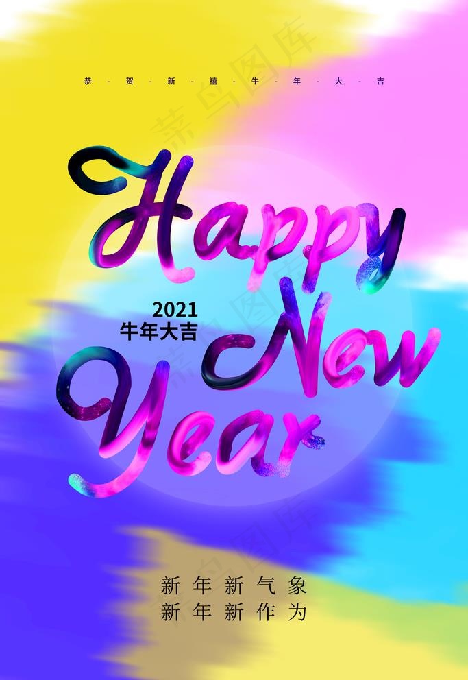 新年快乐图片(3543X5315(DPI:120))psd模版下载