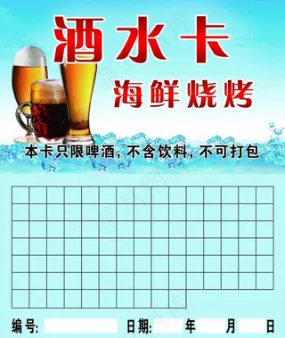 酒水卡图片