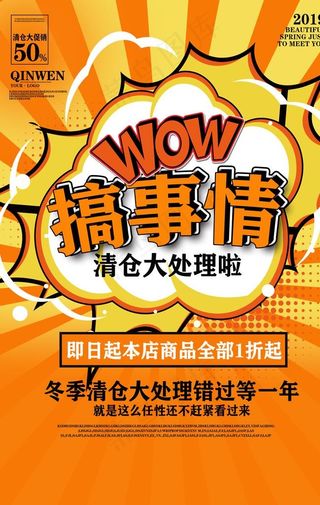 清仓大促商场活动促销海报素材图片