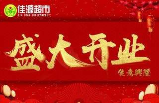盛大开业图片