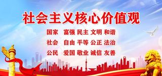 *核心价值观图片