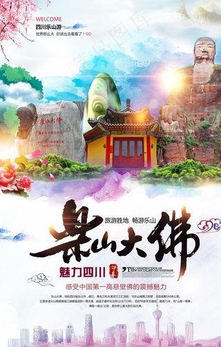 乐山大佛旅游景点促销宣传海报图片