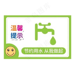 节约用水图片