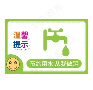 节约用水图片
