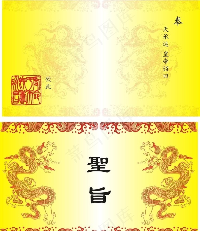 圣旨模板图片cdr矢量模版下载