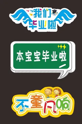 幼儿园毕业季异形手举牌图片