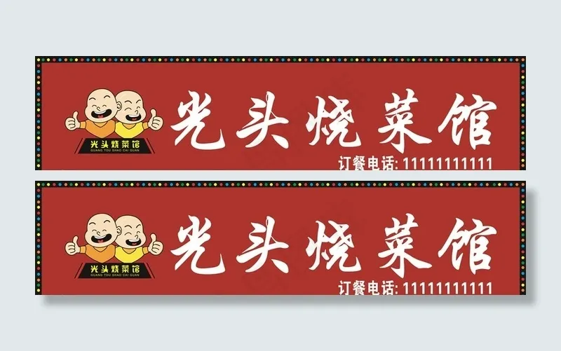 烧菜馆招牌 门头招牌图片cdr矢量模版下载