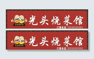 烧菜馆招牌 门头招牌图片
