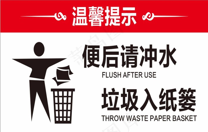 便后冲水 垃圾入纸篓图片cdr矢量模版下载