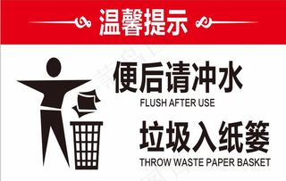 便后冲水 垃圾入纸篓图片