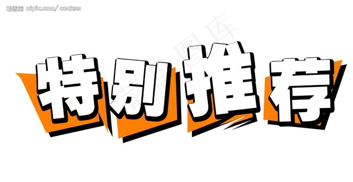 标题框09_特别推荐图片psd模版下载
