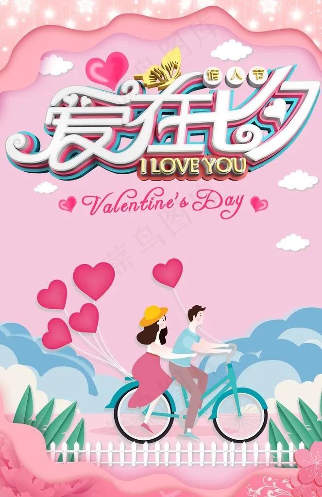 爱在七夕图片(3563X5247(DPI:72))psd模版下载