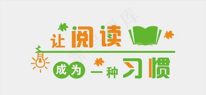 让阅读成为一种习惯图片