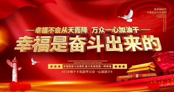 幸福是奋斗出来的图片