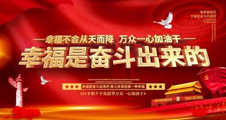 幸福是奋斗出来的图片