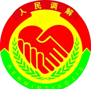 人民调解图片