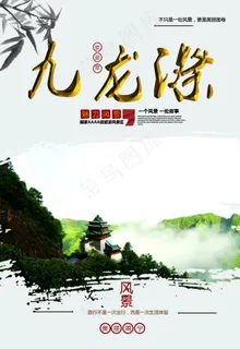 九龙漈风景区海报图片 九龙漈风景区海报图片