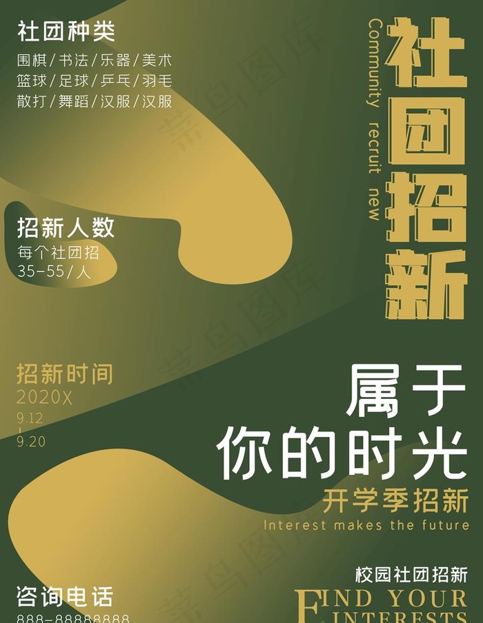 绿色校园开学季社团招新海报图片(3543X4724(DPI:150))psd模版下载